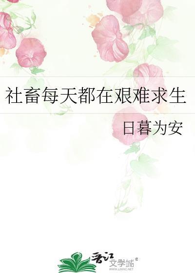 社畜每天都在艰难求生笔趣阁