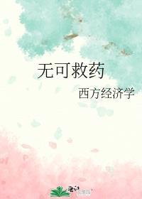 无可救药是什么生肖
