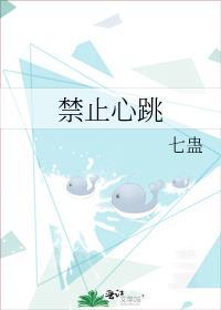 禁止心跳 2006