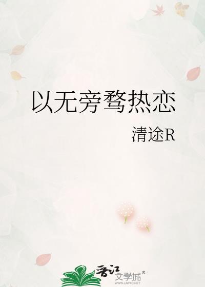 以无旁骛热恋晋江