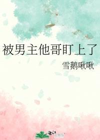被男主的
