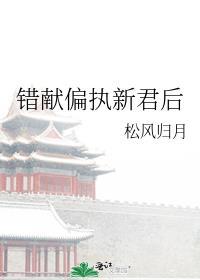 错献偏执新君后免费