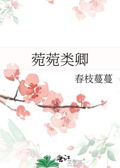菀菀类卿怎么读