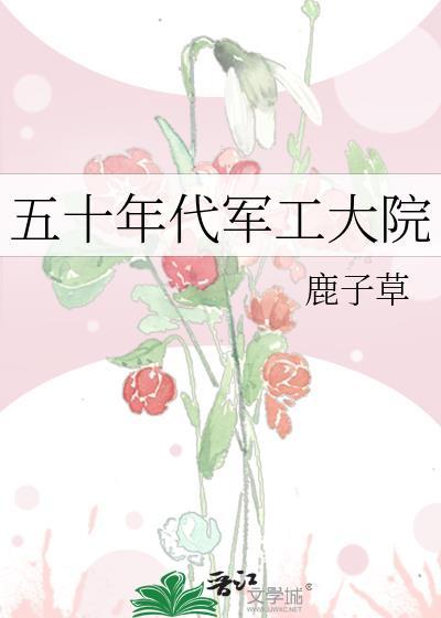 叶满枝吴峥嵘五十年代番外