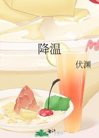 降温伏渊