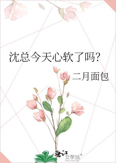 沈总今天心软了吗by
