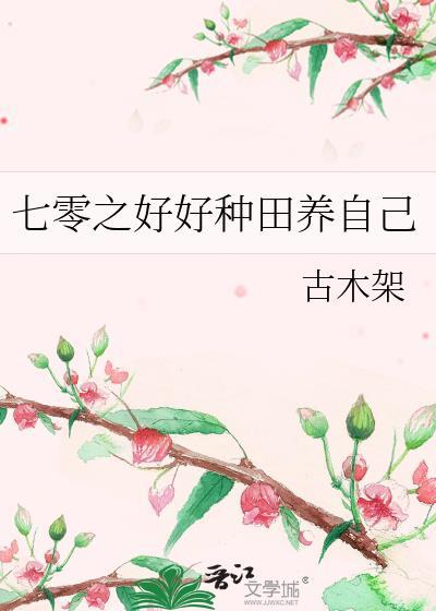 七零之好好种田养自己全文免费