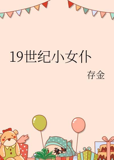 19世纪小女仆存金乐文
