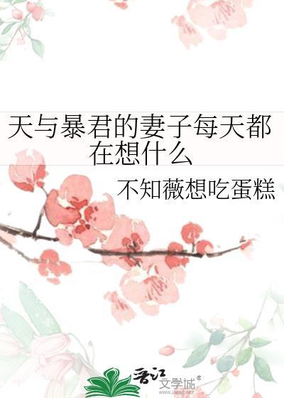 天与暴君的妻子每天都在想什么免费阅读最新章节列表