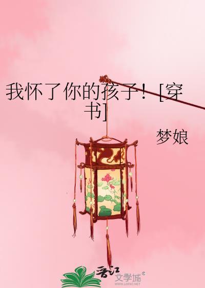 我怀了你的孩子[穿书