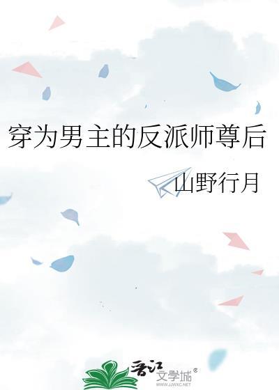 穿成男主的反派师尊