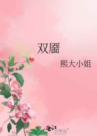 双靥by熙大小姐百度txt