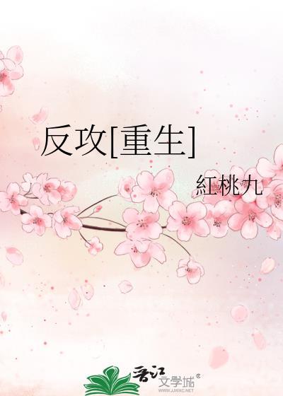 反攻重生推荐