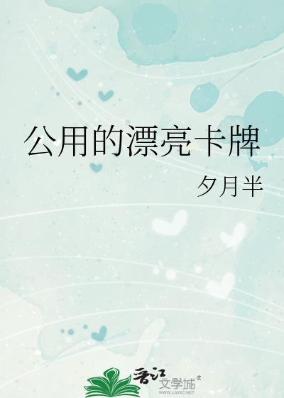 公用的漂亮卡牌免费