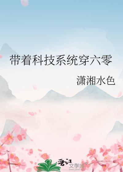带着科技穿越六十年代