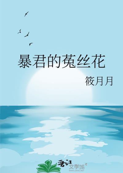 暴君的菟丝花笔趣阁最新章节