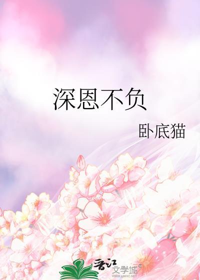 深恩不负by山月照旧林