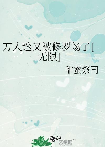 万人迷修罗场里我只想红