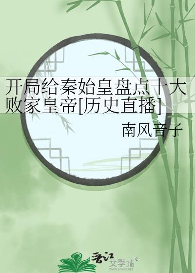 开局给秦始皇科普