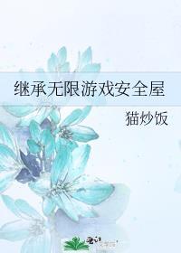 继承无限游戏安全屋by猫炒饭
