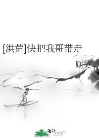 快把我哥带走免费