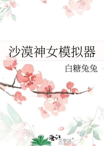 沙漠女神叫什么