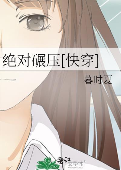 绝对实力碾压了叫什么