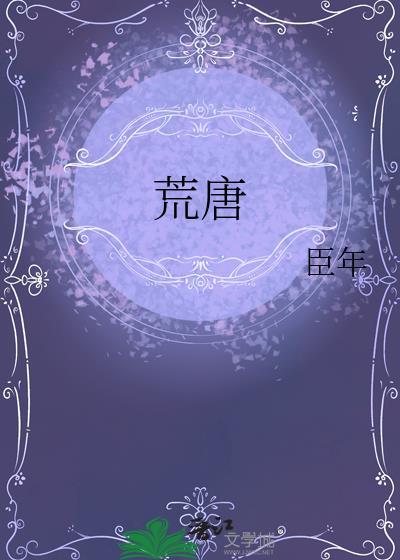 荒唐之下