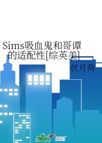sims4吸血鬼重置弱点