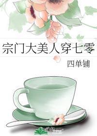 宗门大美人穿七零 四单铺TXT百度