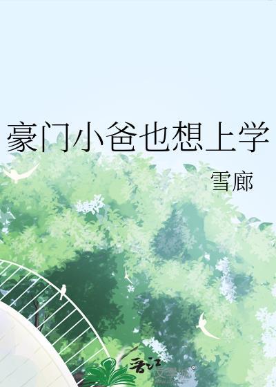 豪门小爸也想上学雪廊