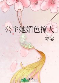 公主娇媚txt全文免费阅读