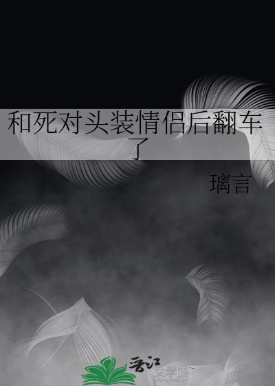 和死对头扮演情侣之后十权