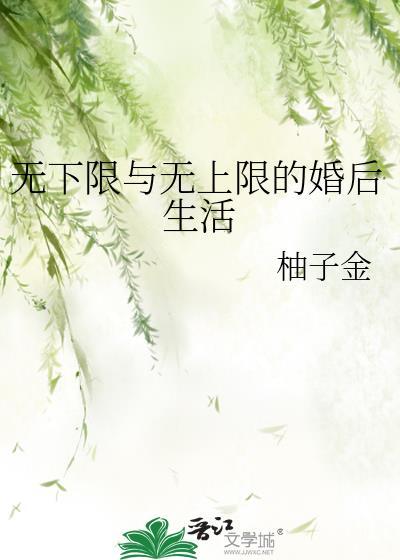 无上限和无下限的日常