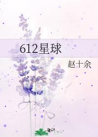 612星球代表什么意思