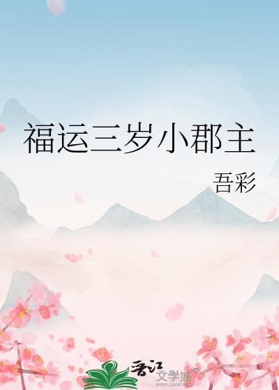 福运三岁小郡主 笔趣阁