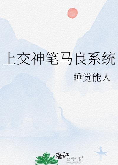 上交神笔马良系统免费阅读