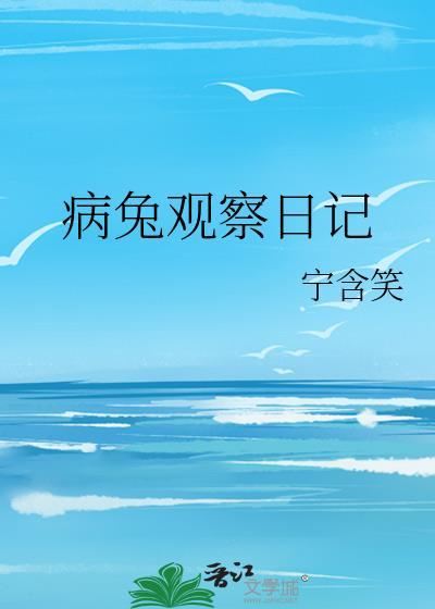 兔子观察日记