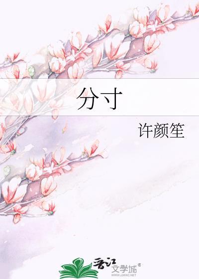 分寸感图片