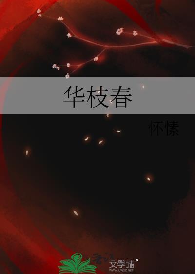 华枝春满商桁