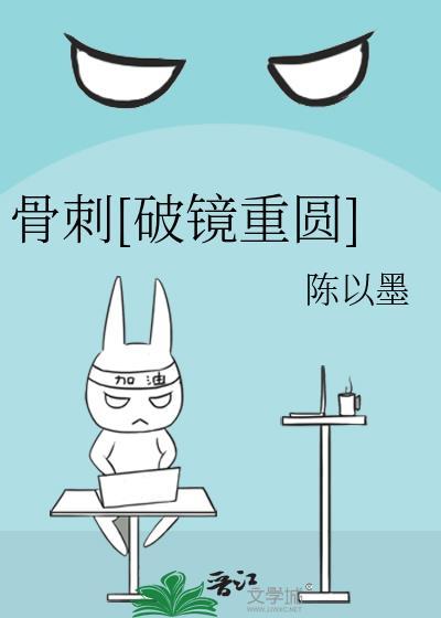 骨刺破镜重圆陈以墨