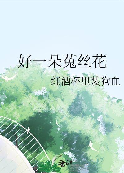 菟丝花一样的女人