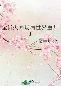 全员火葬场后世界重开了 ...