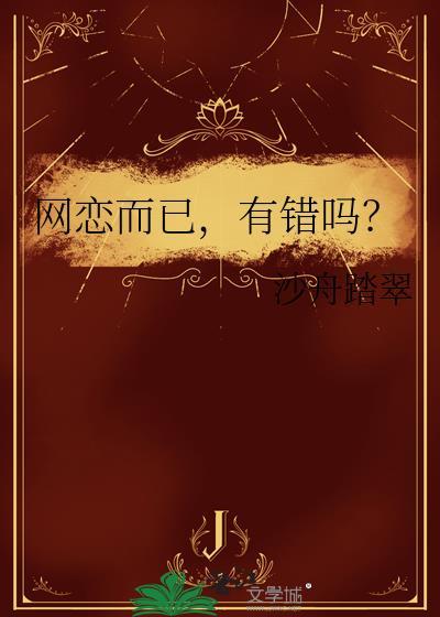 有错吗?