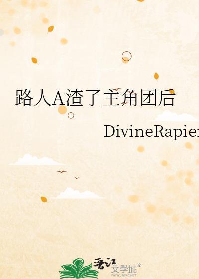 路人a渣了主角团后全文免费