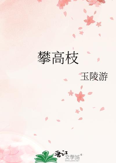 攀高枝入眠酒