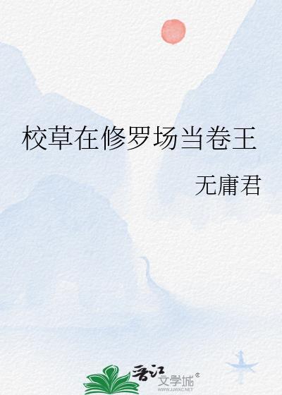 校草在前我在后
