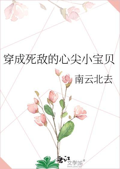 穿成死敌心尖宠全文免费阅读