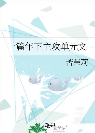 一篇年下主攻单元文攻是穿书