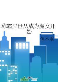 称霸异世从成为魔女开始百度